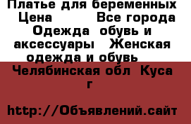 Платье для беременных › Цена ­ 700 - Все города Одежда, обувь и аксессуары » Женская одежда и обувь   . Челябинская обл.,Куса г.